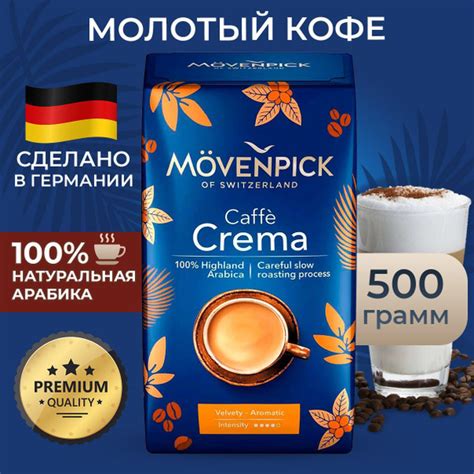 Кофе молотый Movenpick Caffe Crema 500г купить с доставкой по