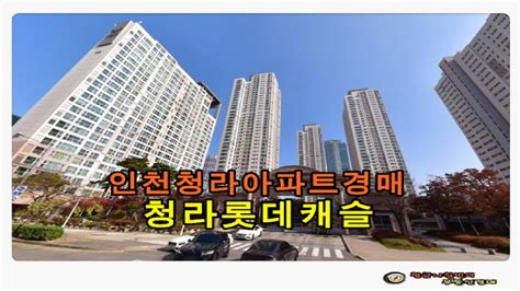 인천 서구 청라동 청라 롯데캐슬 아파트 48평형 경매 Youtube