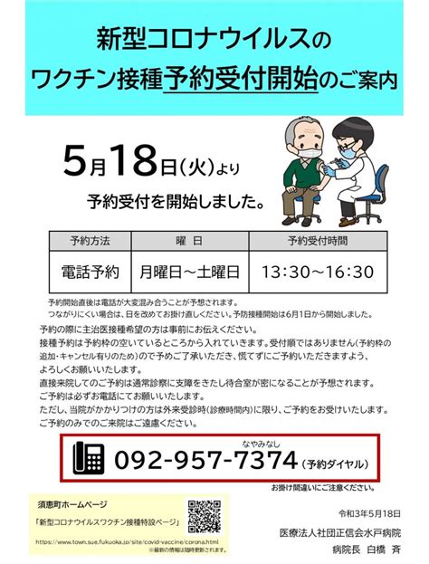 新型コロナウイルスのワクチン接種予約受付開始のご案内 医療法人社団正信会 水戸病院