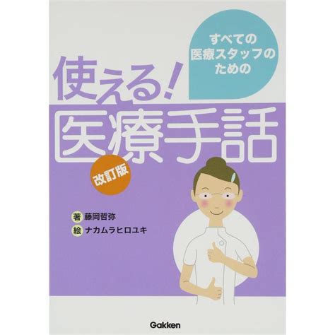 医療手話 改訂版 すべての医療スタッフのための使える 20230219161504 01328usasスモーキークォーツ 通販