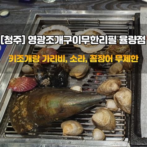 청주 율량동 맛집 영광조개구이무한리필 치즈가리비 키조개 네이버 블로그