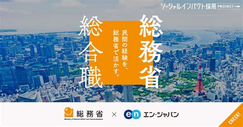 暮らしの総てを変えていけ。総務省が総合職の公募スタート。出向・海外留学などのチャンスも。│ソーシャルインパクト採用プロジェクト By エン・ジャパン