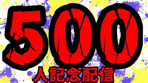 500人記念配信 Youtube