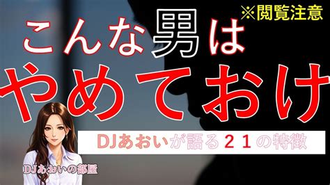 【恋愛相談】※閲覧注意 別れた方がいい 付き合わない方がいい 男性の特徴 こんな男はやめておけ【djあおい】【ブログ読み上げ】【朗読】 Youtube