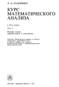 Курс математического анализа. Т. 3, изд. 2 (Кудрявцев Л. Д ...