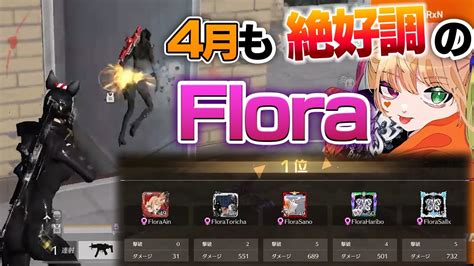 【荒野行動】完璧な立ち回り！4月も好調のflora Youtube