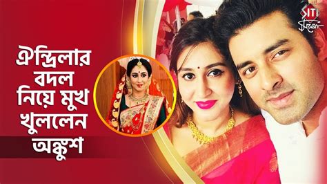 ঐন্দ্রিলার বদল নিয়ে মুখ খুললেন অঙ্কুশ Ankush Hazra Oindrila Sen