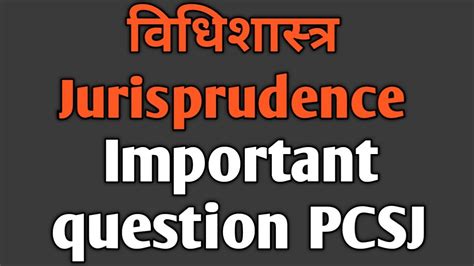 वधशसतर jurisprudence PCSJ क महतवपरण कवशचन हर पपर म पछ