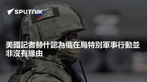 美國記者赫什認為俄在烏特別軍事行動並非沒有緣由 2023年2月18日 俄羅斯衛星通訊社