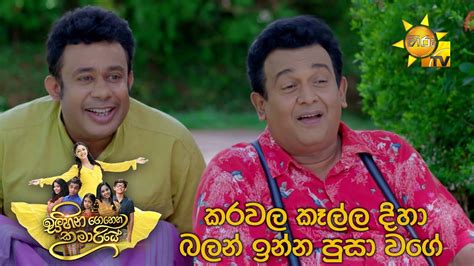 කරවල කෑල්ල දිහා බලන් ඉන්න පුසා වගේ😂 Sihina Genena Kumariye Youtube