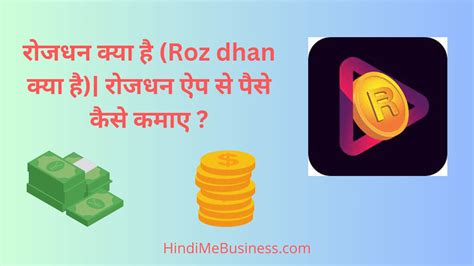 रोजधन क्या है Roz Dhan क्या है रोजधन ऐप से पैसे कैसे कमाए Hindi