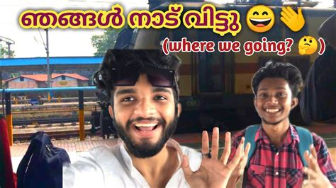 ഞങ്ങൾ നാട് വിട്ടു ഗൂയ്‌സ്😄👋 Bye Bye👋 Kannur 1 Media N Vlogs