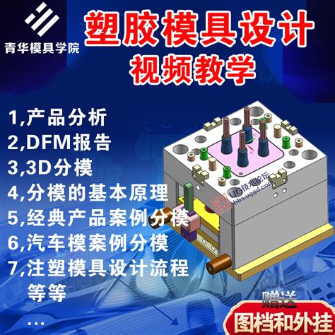 【青華模具學院】ug Nx塑膠模具設計影片教學影片 注塑模設計分模 Taobao