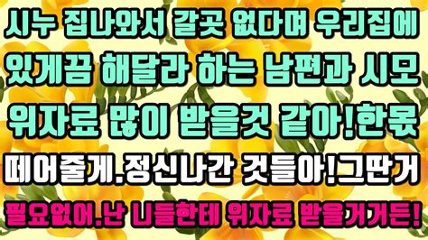 카카오실화사연 시누 집나와서 갈곳 없다며 우리집에 있게끔 해달라 하는 남편과 시모위자료 많이 받을것 같아한몫떼어줄게그딴거