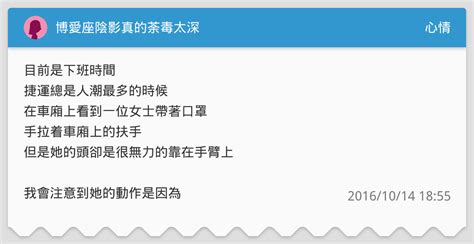 博愛座陰影真的荼毒太深 心情板 Dcard