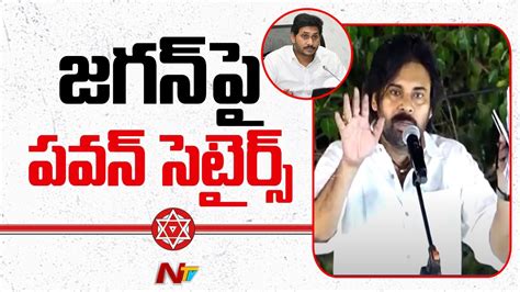 Pawan Kalyan Satires On CM Jagan Janasena Vs Ysrcp Ntv YouTube