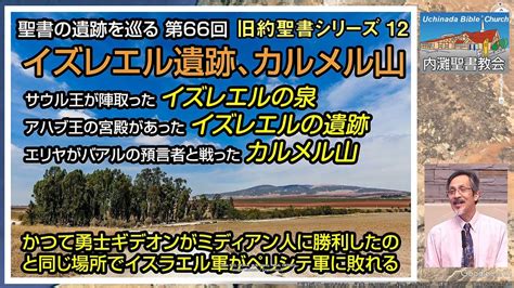 聖書の遺跡を巡る第66回 旧約聖書シリーズ12 「イズレエルとカルメル山」預言者エリヤとバアルの預言者の対決 Youtube