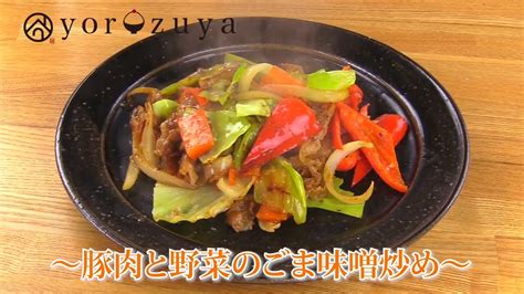 野菜と豚肉のごま味噌炒め Youtube