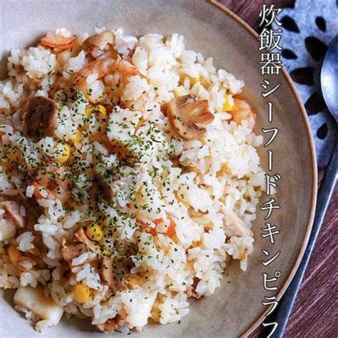 炊飯器におまかせで激うま！！具だくさんで大満足【バター風味のシーフードミックスチキンピラフ】 By たっきーママ（奥田和美）さん レシピ