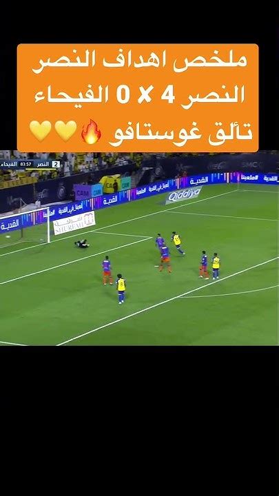 ملخص اهدافالنصر النصر 4 0 الفيحاء تألق غوستافو 🔥🔥💛💛💛 Youtube