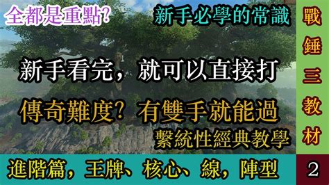 全軍破敵 戰鎚3战锤3新手教學新手看完就可以直接打傳奇難度進階篇單位的理論與實戰丨No 2 2丨熊與火 YouTube