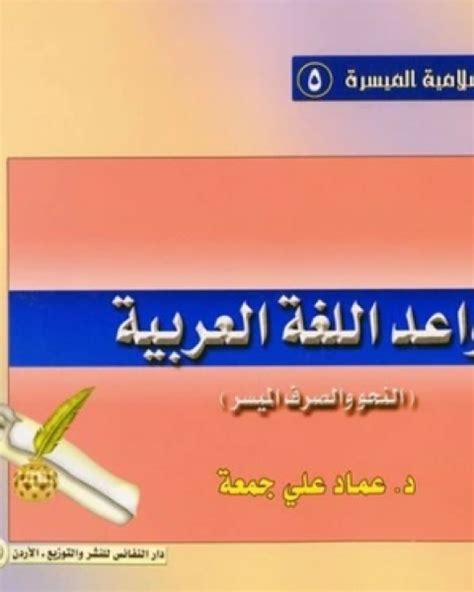 تحميل كتاب قواعد اللغة العربية النحو والصرف الميسر Pdf ريتشارد ويلهم