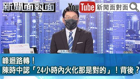 《峰迴路轉！陳時中認「24小時內火化那是對的」！背後？》【新聞面對面】2022 06 07 Youtube