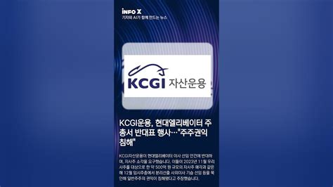 Kcgi운용 현대엘리베이터 주총서 반대표 행사 주주권익 침해 240328 Infox 비즈투데이 Youtube