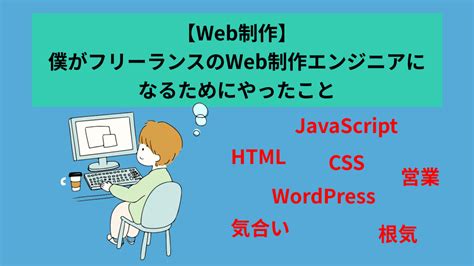 【web制作】僕がフリーランスのweb制作エンジニアになるためにやったこと｜モリヤスブログ