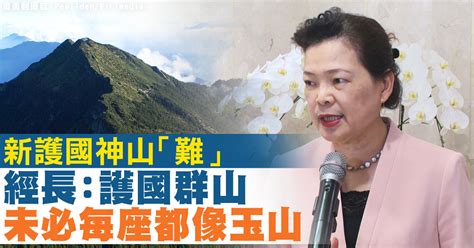 新護國神山「難」經長：護國群山未必每座都像玉山 新唐人亞太電視台