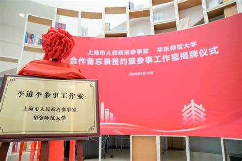 上海市人民政府参事室与华东师范大学签订合作备忘录暨李道季参事工作室揭牌仪式举行