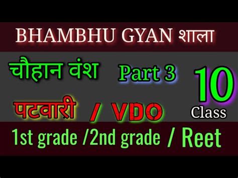 चहन वश Part 3 Chouhan Vansh Rajasthan History new classes 1st