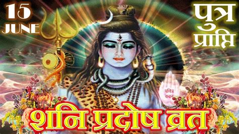 १५ जून शनि प्रदोष व्रत विधि कथा उद्यापन 15june Shani Pradosh Vrat