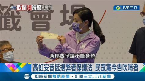 嘴巴說說挺假的？高虹安昔挺揭弊者保護法 民眾黨今告吹哨者 網友狠酸迴力鏢打臉│記者 賴碧香 張浩譯│【live大現場】20221117│三立