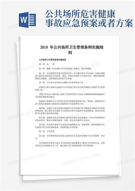 公共场所卫生管理条例实施细则word模板免费下载编号1y6al3m8k图精灵