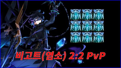 Elsword KR 엘소드 비고트 2 2 공식대전 2 Bigott Opferung 2 2 PvP YouTube