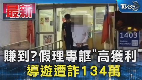 賺到 假理專誆「高獲利」 導遊遭詐134萬｜tvbs新聞 Tvbsnews01 Youtube