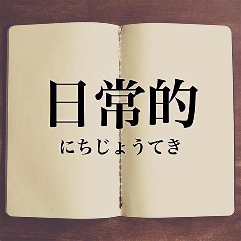 「日常的」とは？意味や使い方！例文や解釈 Meaning Book