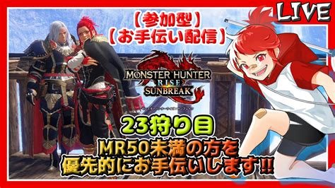 【mhr Sb 参加型お手伝い配信】mr50未満の方を優先でお手伝いします‼【23狩り目】 Youtube