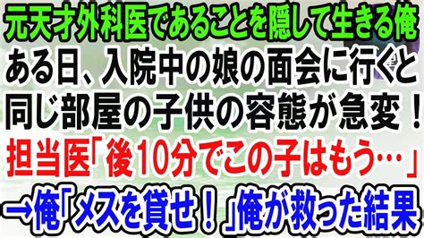 【感動】元天才外科医であることを隠して生きてきた俺。ある日、入院中の娘の面会に行くと、同じ部屋の子供が急変！担当医「後10分でこの子はもう