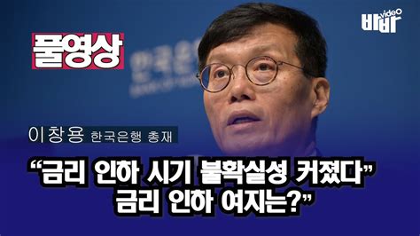 이창용 한은 총재 “금리 인하 시점 불확실성 커져” 이창용금리인상금리인하기준금리 Youtube