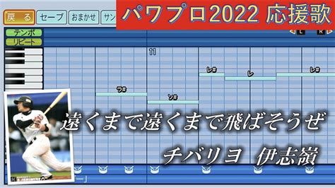 千葉ロッテマリーンズ 伊志嶺翔大【パワプロ2022応援歌】 Youtube