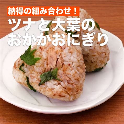 納得の組み合わせ！ツナと大葉のおかかおにぎり Delish Kitchen デリッシュキッチン Yahoo Japan