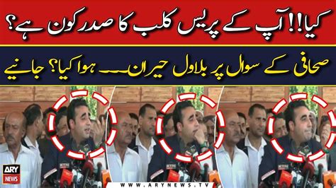 Bilawal Bhutto Sahafi Kay Sawal Par Hairan Howa Kya Janiye Youtube