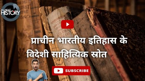 Video 13 विदेशी साहित्यिक स्रोत प्राचीन भारत का इतिहास Ancient History Net Jrf State Pcs