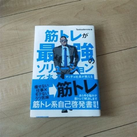 筋トレが最強のソリュ－ションである マッチョ社長が教える究極の悩み解決法の通販 By タイガ S Shop｜ラクマ