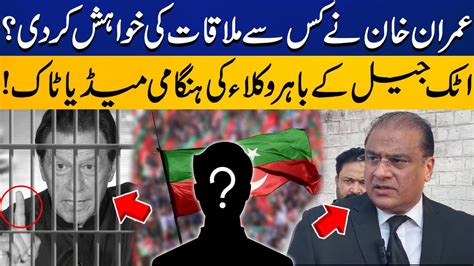 Who Did Imran Khan Want To Meet In Jail PTI Lawyers Media Talk