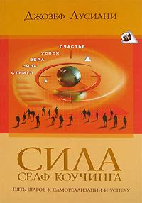 Книга "Сила селф-коучинга. Пять шагов к самореализации и успеху ...