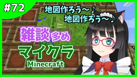 【マイクラ 72】雑談多め 地図作ろう～♪地図作ろう～♪【新人vtuber】マインクラフト Minecraft マイクラ