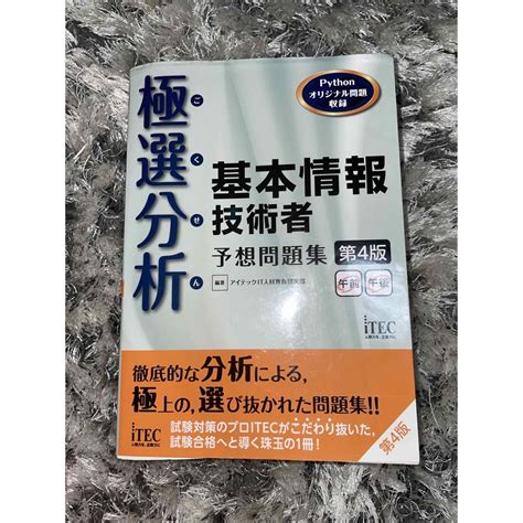 極選分析基本情報技術者予想問題集 ココ出る！ 第4版の通販 By 豆乳ちゃんs Shop｜ラクマ